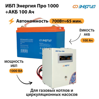 ИБП Энергия Про 1000 + Аккумулятор S 100 Ач (700Вт - 65мин) - ИБП и АКБ - ИБП для котлов - Магазин стабилизаторов напряжения Ток-Про