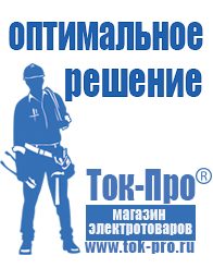 Магазин стабилизаторов напряжения Ток-Про Чайковское строительное оборудование ооо в Пересвете